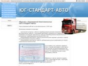 Юг Стандарт Авто -  переоборудование автомобилей в Краснодаре