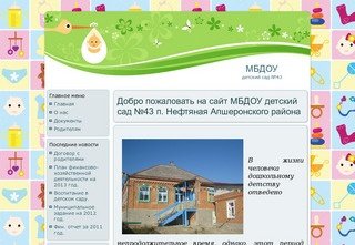 Добро пожаловать на сайт МБДОУ детский сад №43 п. Нефтяная Апшеронского района