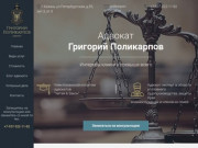 Адвокат в Казани Григорий Поликарпов, помощь юридического адвоката