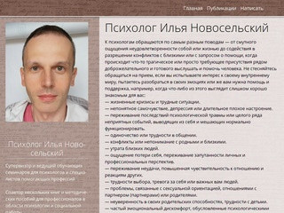 Илья Новосельский — Психолог в Петербурге