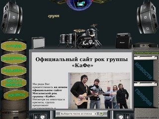 Официальный сайт рок группы «КаФе» &amp;#8212; Добро пожаловать