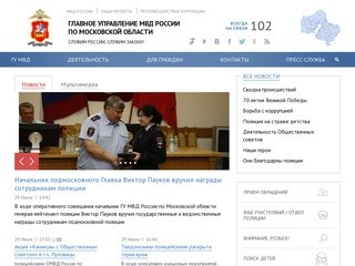 ГУ МВД России по Московской области