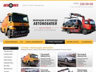 Автолига | Эвакуация автомобилей, вызов эвакуатора в Санкт-Петербурге