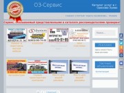 ОЗ-Сервис — Каталог услуг в г. Орехово-Зуево