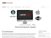 Komp-Lex - компьютерный сервис Новокузнецк