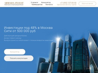 Инвестиции в готовый арендный бизнес в Москва Сити под 40% годовых. Компания Армада Инвест.