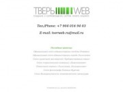 ТверьWeb | Создание сайтов в Твери и Тверской области, печать визиток, рекламных плакатов и постеров