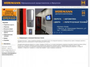 Официальный представитель Hoermann в Иркутске