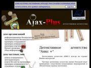Частный детектив - Детективное агенство Аякс+, услуги детектива в Челябинске