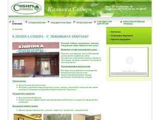 Сибирская клиника омск