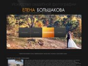 Свадебный фотограф в Краснодаре Большакова Елена, профессиональный фотограф на свадьбу в Краснодаре