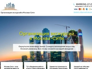 Организация экскурсий в Москва-Сити ЭкскурСити