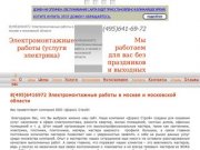 8(495)6416972 Электромонтажные работы в москве и московской области