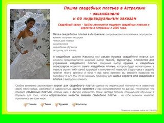Пошив свадебных и вечерних платьев в Астрахани.