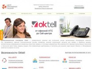 Call-центр Oktell (Омск)