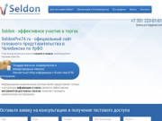 SeldonPro74.ru - официальный сайт головного представительства в Челябинске по УрФО
