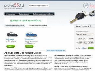 Аренда автомобилей в Омске - prokat55.ru
