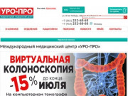 Международный медицинский центр «УРО-ПРО» (Краснодар)