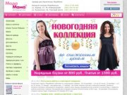 Одежда для беременных. Подушки для беременных. Интернет магазин для будущих мам. | ModaMama.ru