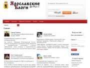 Ярославские блоги