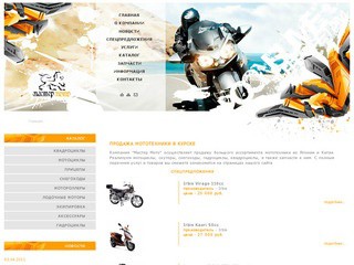 Продажа мототехники в Курске - скутеры, мотоциклы, квадроциклы, гидроциклы и снегоходы - Мастер Мото