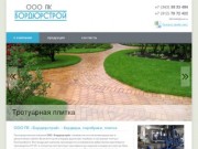 Бордюрстрой: бордюры, поребрики, тротуарная плитка в Екатеринбурге