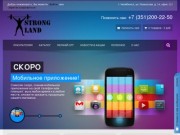 StrongLand.ru - интернет магазин по продаже спортивного питания в Челябинске.