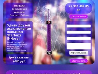 Купить электронный кальян Starbuzz во Владивостоке