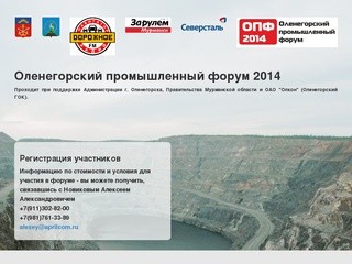 Оленегорский промышленный форум 2014