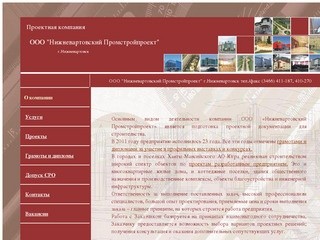 Нижневартовский Промстройпроект - проектная компания