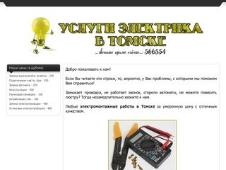 Вызов электрика в Томске