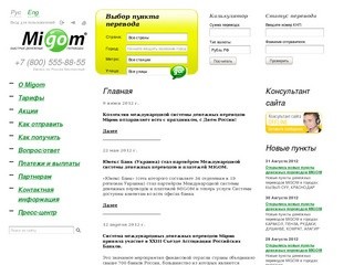 Компания НКО ЗАО «МИГОМ» - быстрые переводы