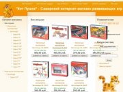 Все игрушки | "Кот Пушок" - Самарский интернет-магазин развивающих игр
