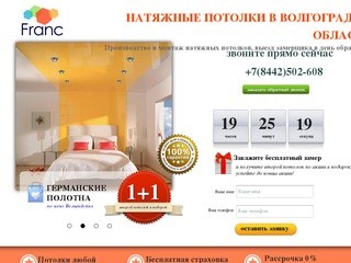 Franc - Натяжные Потолки в Волгограде и области