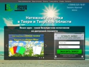 Производство и монтаж натяжных потолков в Твери и Тверской области