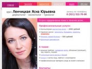 Ленчицкая Ясна Юрьевна - трихолог, дерматолог, косметолог (Петрозаводск)