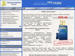 Прессы макулатурные ООО "Таэль"