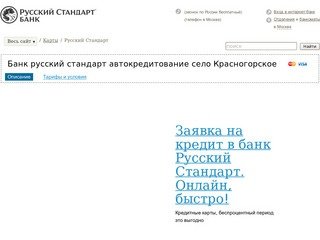Банк русский стандарт автокредитование село Красногорское - Лучший выбор кредитных карт 