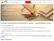 Магазин строительных материалов в Гомеле - «ДЕРЕВЯННЫЙ УГОЛОК»