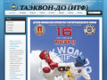 Волгоградская федерация Таэквон-до ИТФ