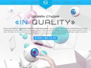 «IN-Quality» - web дизайн студия. Создание сайта в Домодедово