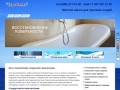Компания "ЕвроВанна" - Реставрация ванн жидким акрилом.