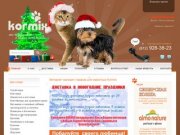 Интернет-магазин кормов и товаров  для животных Kormix в Санкт-Петербурге | Спб