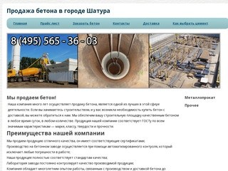 Продажа бетона в городе ШатураБетон и растворы с доставкой в городе Шатура