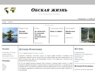 Обская жизнь / Новости и история Новосибирской области