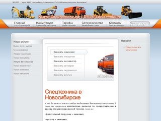 Услуги, аренда, заказ спецтехники в Новосибирске и Новосибирской области