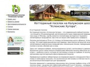 Коттеджный поселок на Калужском шоссе "Успенские Хутора&amp;quot