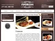 Доставка и заказ еды, готовых блюд на дом. Нижневартовск | ПИЖОН.