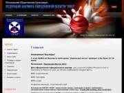 Региональная Общественная Организация Федерация боулинга Свердловской области - Урал