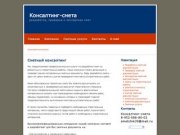 Сметный консалтинг Консалтинг-смета - разработка, проверка и экспертиза смет в Калининграде.
